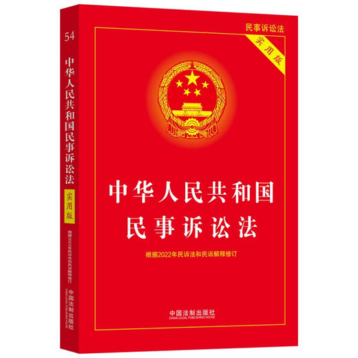 根据2022年民诉法和民诉解释修订 中华人民共和国民事诉讼法 实用版 中国法制出版社 著 法律 商品图1