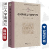 中国外国文学研究年鉴（2017）(精)/聂珍钊/吴笛/王永/浙江大学出版社 商品缩略图0