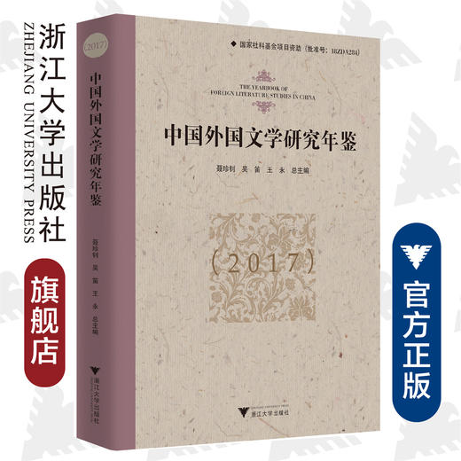中国外国文学研究年鉴（2017）(精)/聂珍钊/吴笛/王永/浙江大学出版社 商品图0