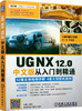 (仓发) UG NX12.0中文版从入门到精通/机械工业出版社/胡仁喜/9787111601692 商品缩略图0