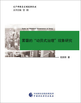 (仓发) 雾霾的“动员式治理”现象研究/中国财政经济出版社/石庆玲/9787509583104