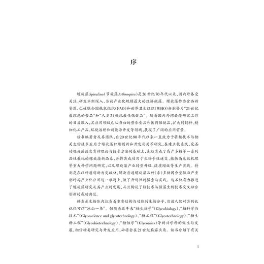 螺旋藻多糖高产新技术/汪志平/浙江大学出版社 商品图3