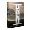 (仓发) 米泽穗信：I的悲剧（硬壳精装）备受瞩目的“米泽穗信”式社会派推理作品/吉林出版集团股份有限公司/[日]米泽穗信，天闻角川出品/9787573101297 商品缩略图4