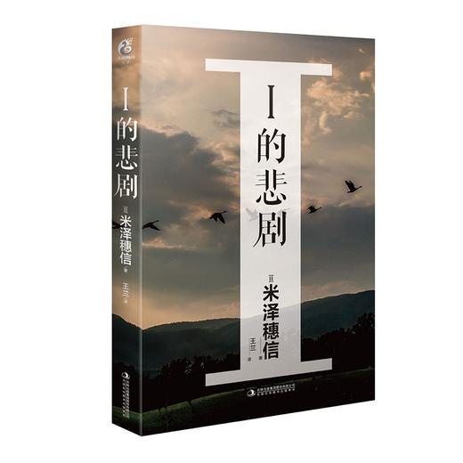 (仓发) 米泽穗信：I的悲剧（硬壳精装）备受瞩目的“米泽穗信”式社会派推理作品/吉林出版集团股份有限公司/[日]米泽穗信，天闻角川出品/9787573101297 商品图4