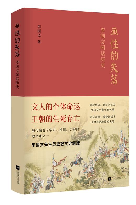 (仓发) 血性的失落：李国文闲话历史/江苏文艺出版社，凤凰出版传媒集团/李国文/9787559408891 商品图0