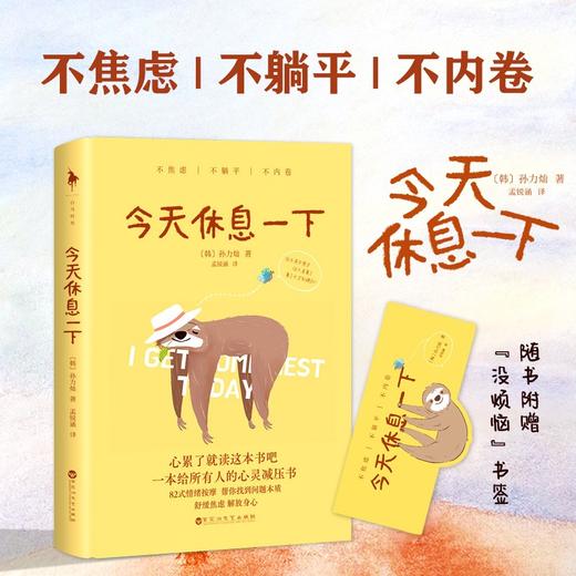 今天休息一下 孙力灿 著 82式情绪按摩 互动式沟通式分享型心灵疗愈现当代文学心理学书籍 理不焦虑躺平内卷 商品图0