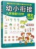 幼小衔接入学准备5分钟——语文500题 商品缩略图0