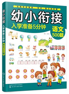 幼小衔接入学准备5分钟——语文500题