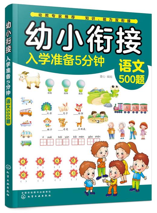 幼小衔接入学准备5分钟——语文500题 商品图0