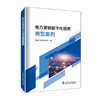 电力营销数字化稽查典型案例 商品缩略图0