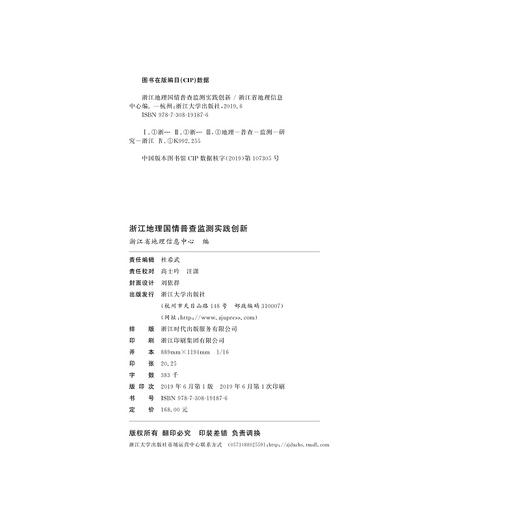 浙江地理国情普查监测实践创新(精)/崔巍/浙江大学出版社 商品图2