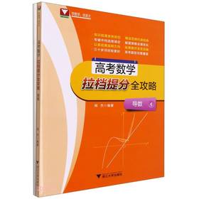 (仓发) 高考数学拉挡提分全攻略(附参考答案导数)/浙江大学出版社/9787308215985