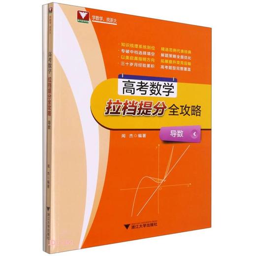 (仓发) 高考数学拉挡提分全攻略(附参考答案导数)/浙江大学出版社/9787308215985 商品图0