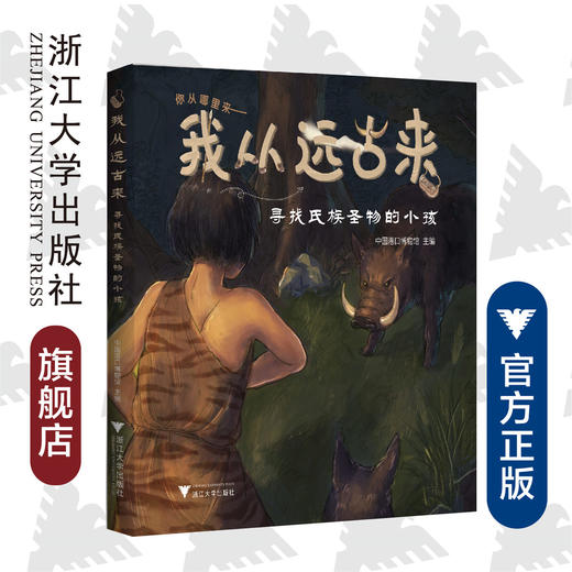 你从哪里来-我从远古来(寻找氏族圣物的小孩)(精)/崔晓/宁波中国港口博物馆/浙江大学出版社 商品图0