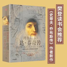 (仓发) 【自营 樊登推荐】列奥纳多·达芬奇传 从凡人到天才的创造力密码 乔布斯传、马斯克传作者沃尔特·艾萨克森 著 中信出版社/中信出版集团，中信出版/9787508690322