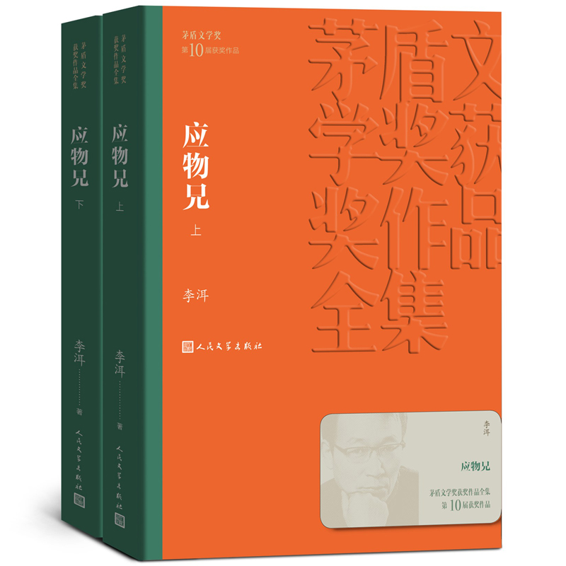(仓发) 应物兄 全二册 李洱 茅盾文学奖获奖作品全集 第十届茅奖 人民文学出版社/人民文学出版社/李洱/9787020160914