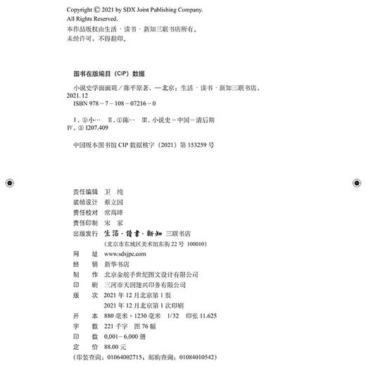 (仓发) 陈平原：小说史学面面观/生活·读书·新知三联书店/陈平原/9787108072160 商品图8