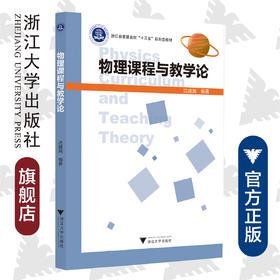 物理课程与教学论(浙江省普通高校十三五新形态教材)/沈建民/浙江大学出版社