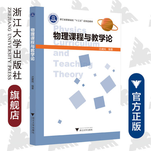 物理课程与教学论(浙江省普通高校十三五新形态教材)/沈建民/浙江大学出版社 商品图0