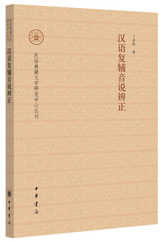 (仓发) 汉语复辅音说辨正/民俗典籍文字研究中心丛刊/中华书局/丁启阵/9787101119046 商品图1