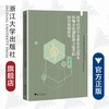 转型经济中企业家社会资本影响企业创新能力提升的内在机制研究/张素平/浙江大学出版社 商品缩略图0