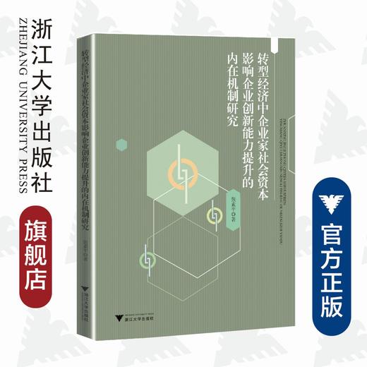 转型经济中企业家社会资本影响企业创新能力提升的内在机制研究/张素平/浙江大学出版社 商品图0
