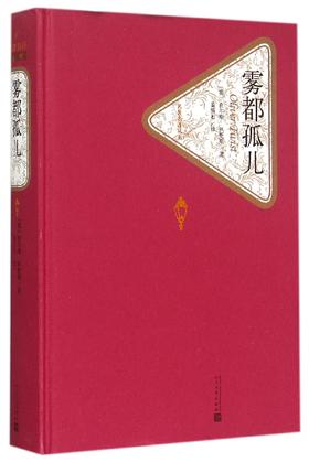 雾都孤儿 查尔斯·狄更斯 黄雨石 外国文学 经典名著