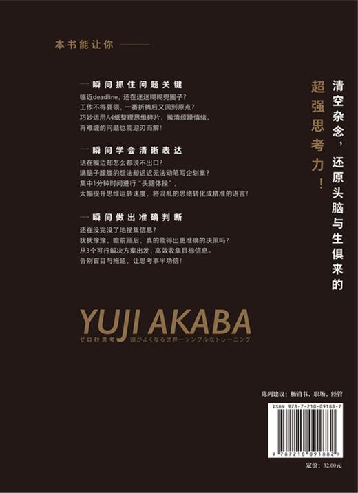 (仓发) 零秒思考 像麦肯锡精英一样思考/江西人民出版社/[日]赤羽雄二/9787210091882 商品图1