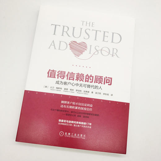 (仓发) 值得信赖的顾问：成为客户心中无可替代的人/机械工业出版社/[美]大卫·梅斯特，罗伯特·加弗德，等/9787111594130 商品图2