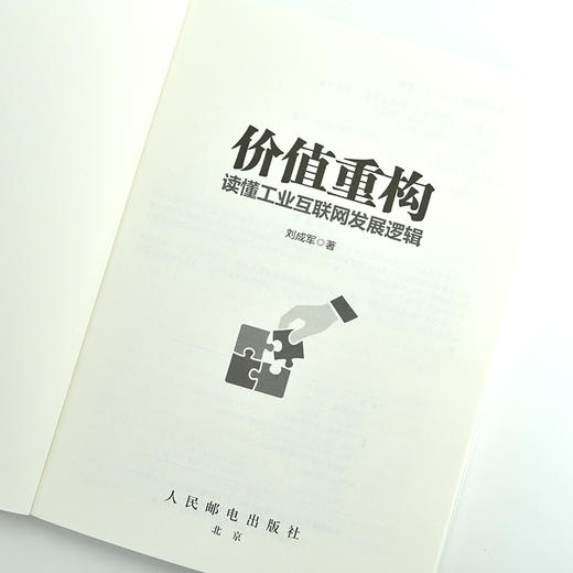 价值重构：读懂工业互联网发展逻辑 刘成军工业互联网研习社智能制造工业数字化转型生态逻辑 商品图7