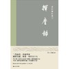 (仓发) 挥麈录/上海书店出版社/[宋]王明清/9787545820522 商品缩略图1