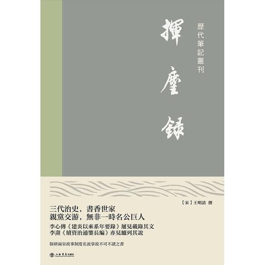 (仓发) 挥麈录/上海书店出版社/[宋]王明清/9787545820522 商品图1