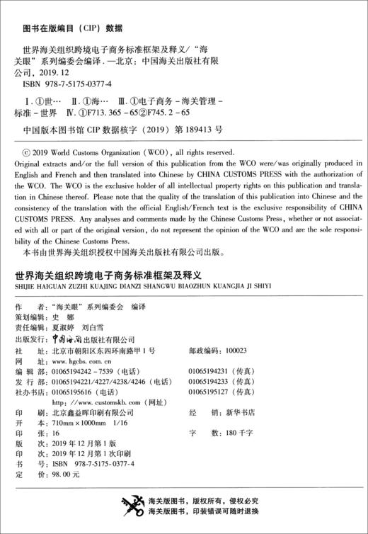 (仓发) 世界海关组织跨境电子商务标准框架及释义/中国海关出版社有限公司/9787517503774 商品图2