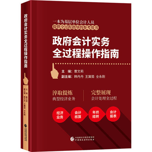 (仓发) 政府会计实务全过程操作指南/中国财政经济出版社/9787509592977 商品图0