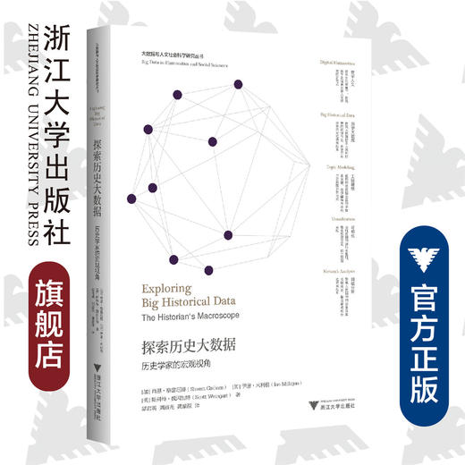 探索历史大数据：历史学家的宏观视角/大数据与人文社会科学研究丛书/肖恩·格雷厄姆（Shawn Graham）/伊恩·米利根/(美)斯科特·魏因加/浙江大学出版社 商品图0