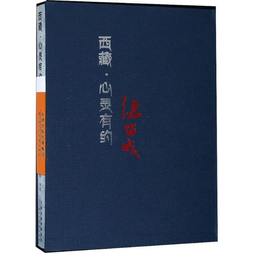 西藏·心灵有约 张留成雪域山水创作研究访谈 商品图0