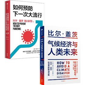 中信出版 | 气候经济与人类未来+如何预防下一次大流行（套装2册）比尔·盖茨