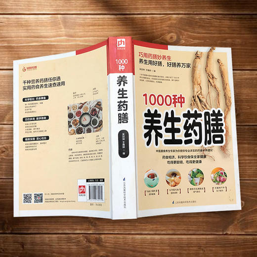 (仓发) 1000种养生药膳 图解 药食 食疗 养生 精美图片 轻松上手 /江苏凤凰科学技术出版社/9787553789170 商品图3