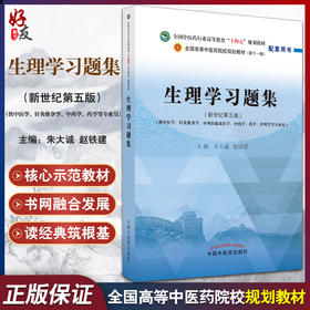 正版 生理学习题集 全国高等中医药院校规划教材配套用书第十一版 新世纪第五版 朱大诚 赵铁建 中国中医药出版社9787513276115