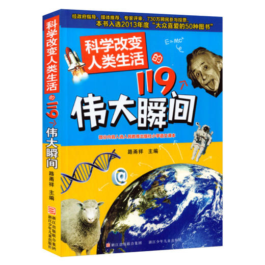 科学改变人类生活的119个伟大瞬间 商品图0