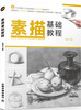 (仓发) 素描基础教程/中国铁道出版社/蓝博艺站/9787113230364 商品缩略图0