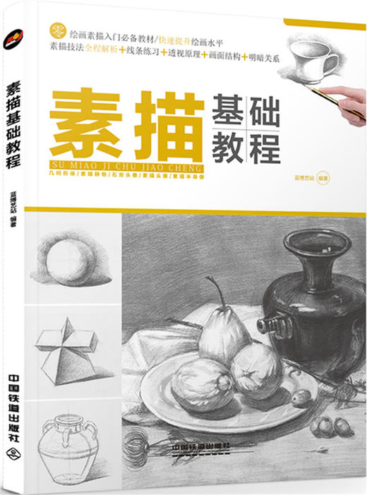 (仓发) 素描基础教程/中国铁道出版社/蓝博艺站/9787113230364 商品图0