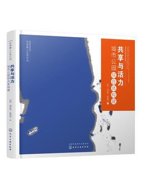 风景融入日常生活--共享与活力：城市公园综合体构建