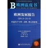 欧洲发展报告(2013-2014) 商品缩略图0
