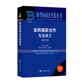 (2019)金砖国家合作发展报告