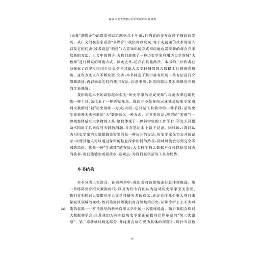 探索历史大数据：历史学家的宏观视角/大数据与人文社会科学研究丛书/肖恩·格雷厄姆（Shawn Graham）/伊恩·米利根/(美)斯科特·魏因加/浙江大学出版社 商品图4