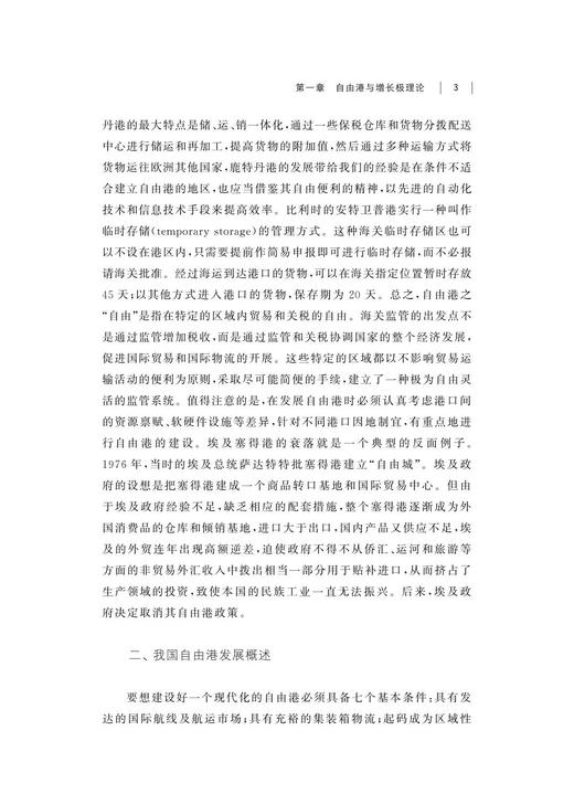 自由港与海洋新兴产业发展研究/舟山群岛新区自由港研究丛书/求是智库/蔡宁/黄纯/总主编:罗卫东/余逊达/浙江大学出版社 商品图3