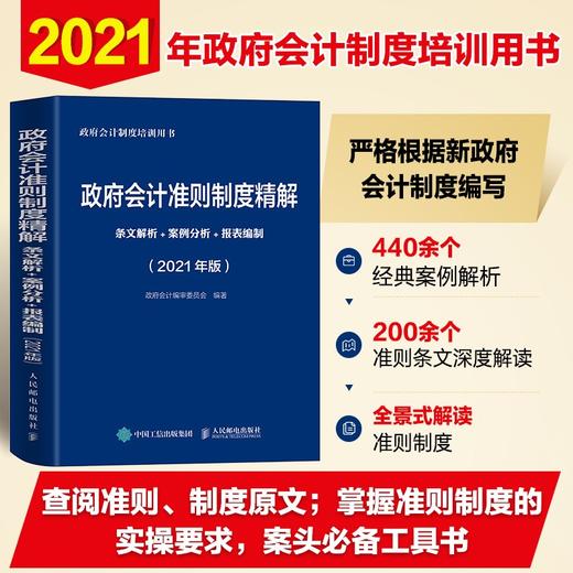 (仓发) 政府会计准则制度精解 2021版 条文解析 案例分析 报表编制/人民邮电出版社/政府会计编审委员会/9787115555755 商品图1