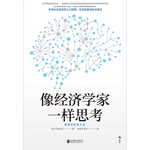 后浪正版 像经济学家一样思考 日本理论经济学之父宇泽弘文毕生的经济学思考全都融汇在本书中 直击经济学思维的本质 掌握经济学思维 用冷静的脑思考 用火热的心行动 商品图2