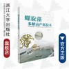 螺旋藻多糖高产新技术/汪志平/浙江大学出版社 商品缩略图0